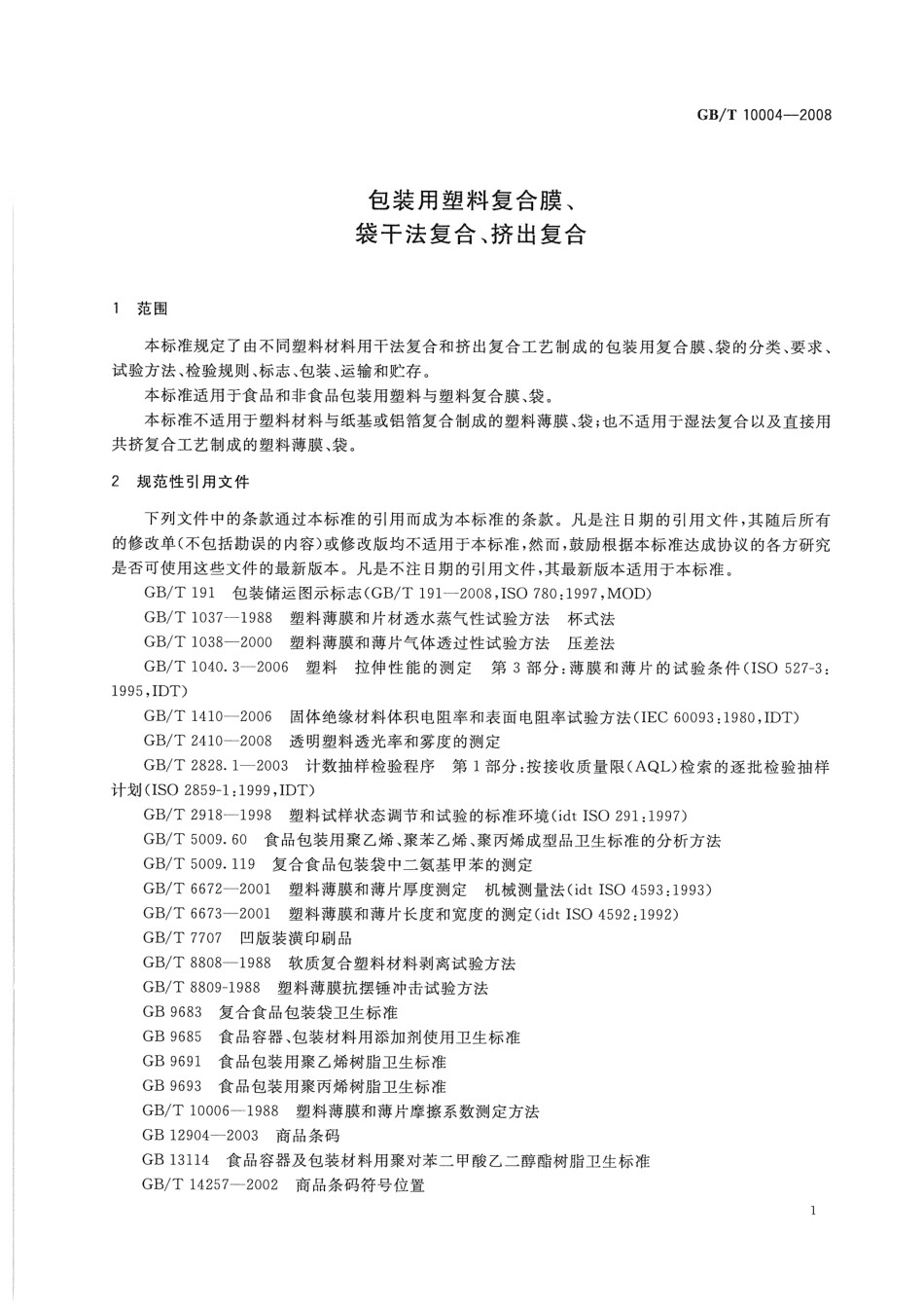 GBT 10004-2008 包装用塑料复合膜、袋 干法复合、挤出复合.pdf_第3页