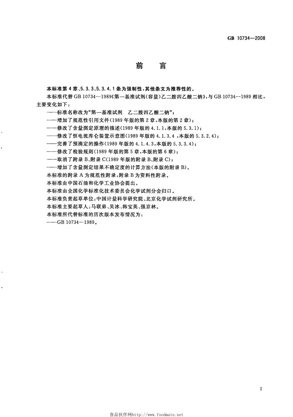 GB 10734-2008 第一基准试剂 乙二胺四乙酸二钠.pdf_第2页