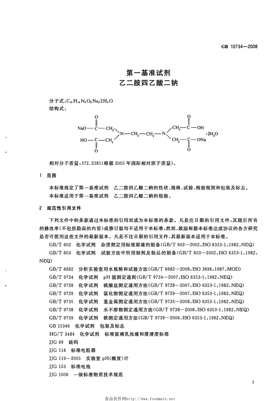 GB 10734-2008 第一基准试剂 乙二胺四乙酸二钠.pdf_第3页