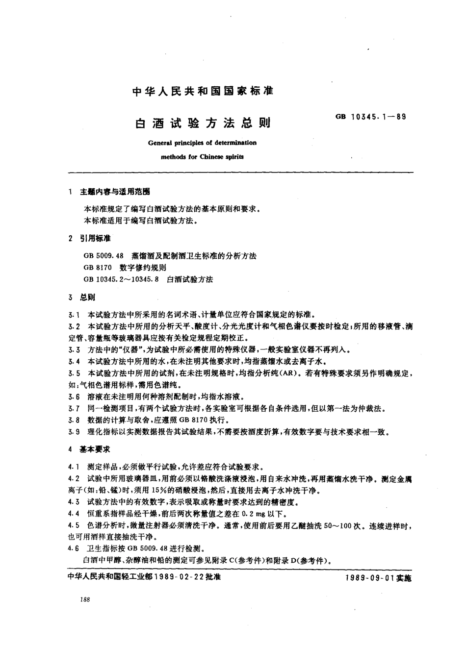 GBT 10345.1-1989 白酒试验方法总则.pdf_第1页