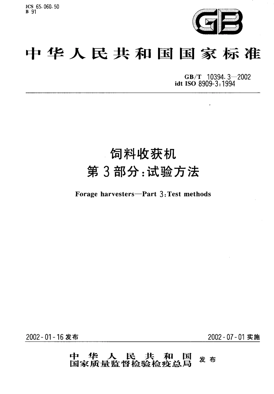 GBT 10394.3-2002 饲料收获机 第3部分：试验方法.pdf_第1页