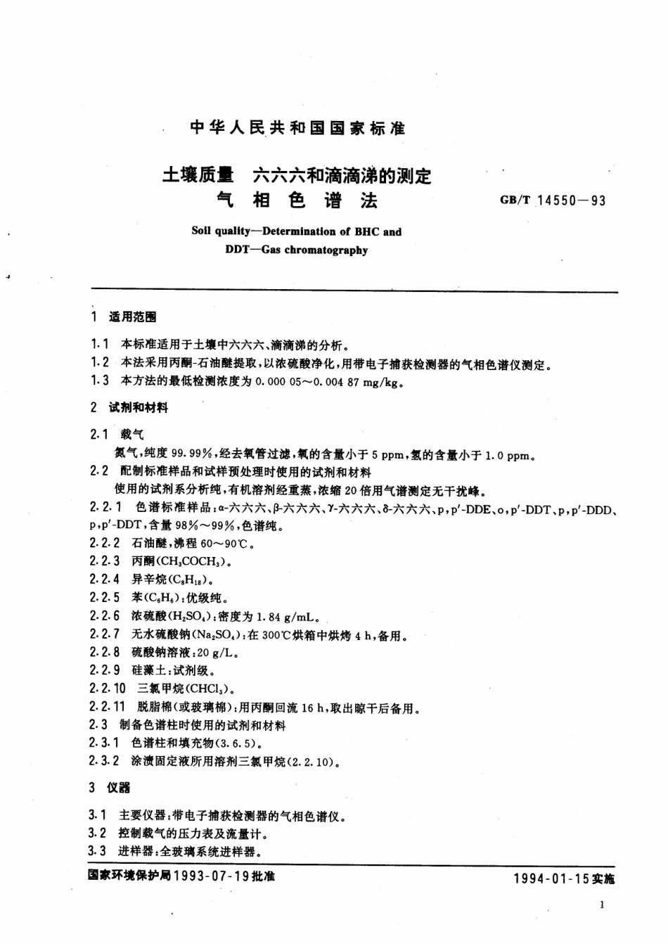 GBT 14550-1993 土壤质量 六六六和滴滴涕的测定 气相色谱法.pdf_第2页