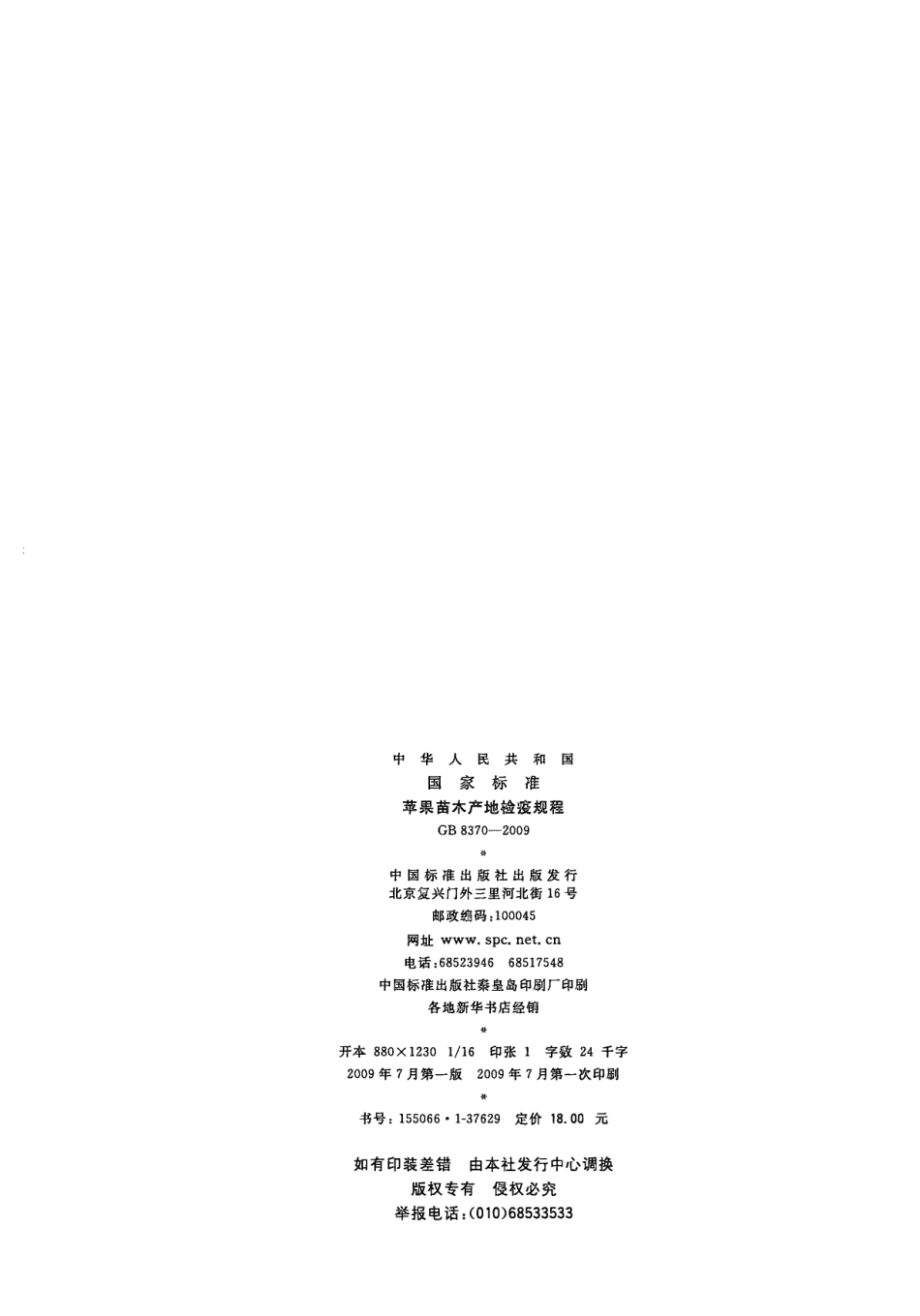 GB 8370-2009 苹果苗木产地检疫规程.pdf_第2页