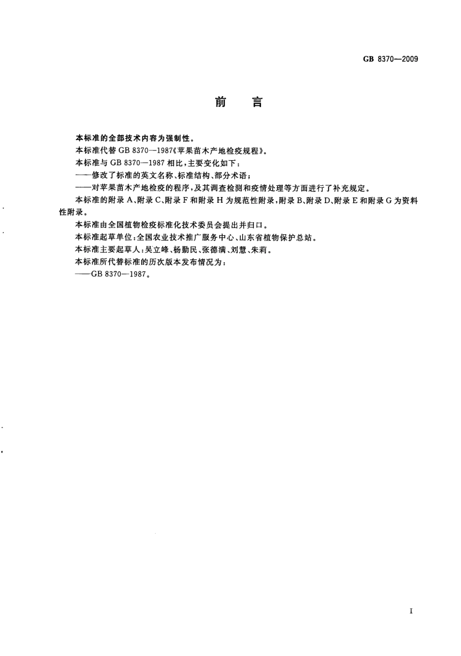 GB 8370-2009 苹果苗木产地检疫规程.pdf_第3页
