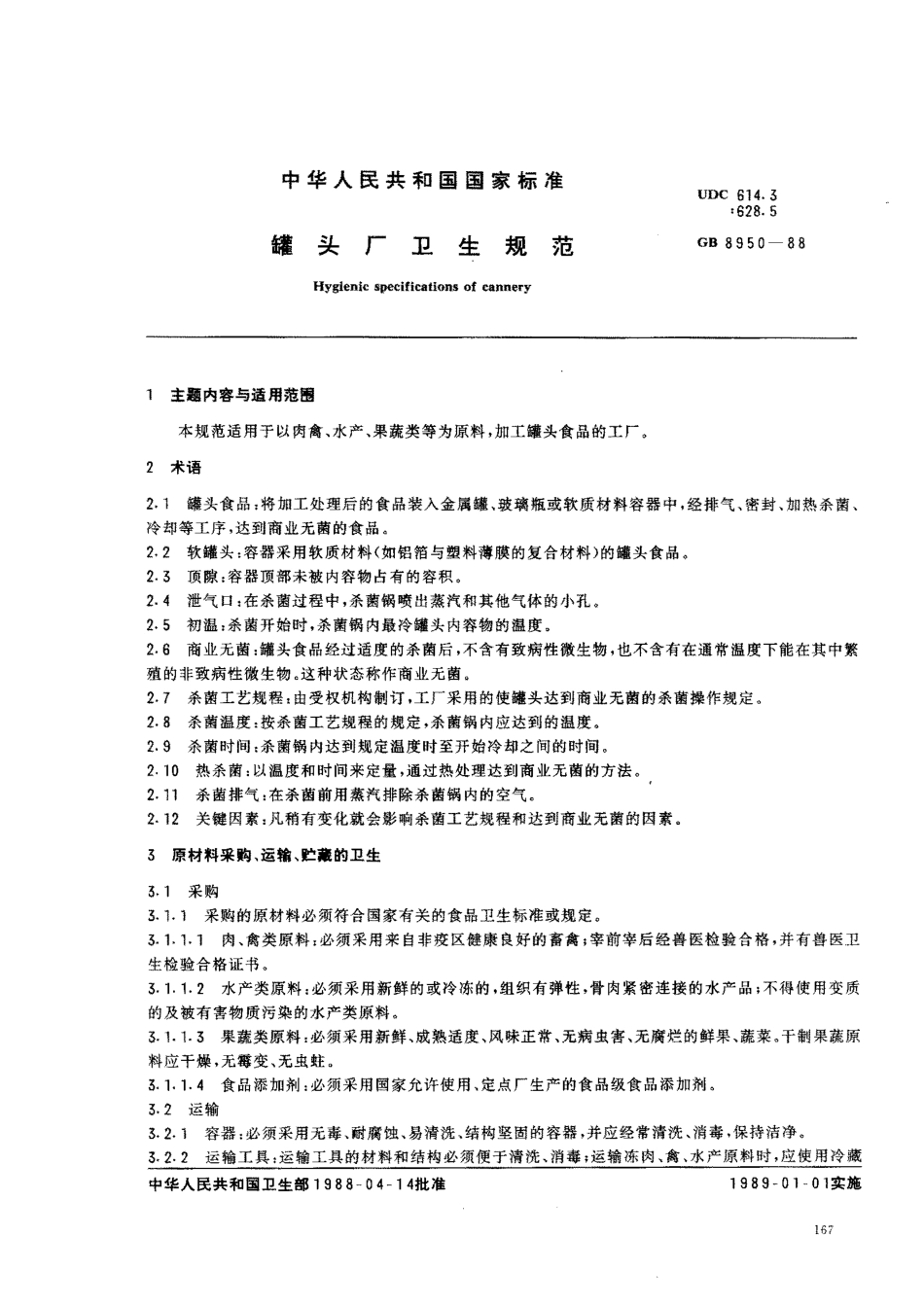 GB 8950-1988 罐头厂卫生规范.pdf_第1页