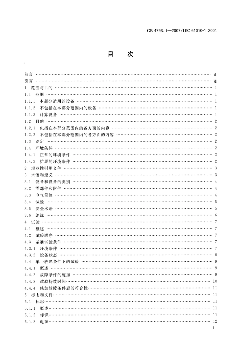 GB 4793.1-2007 测量、控制和实验室用电气设备的安全要求 第1部分：通用要求.pdf_第2页