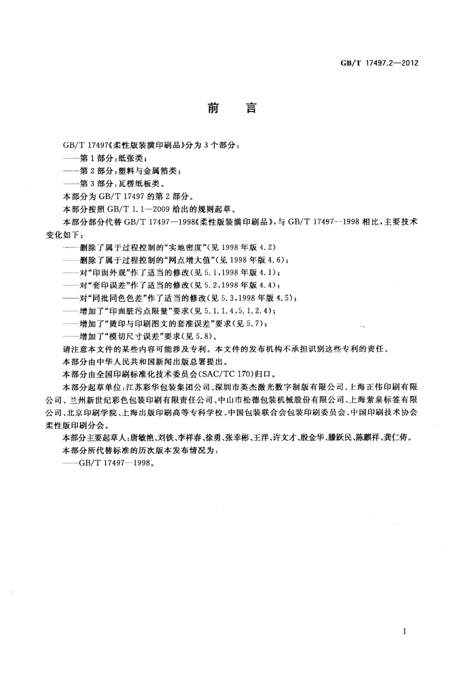 GBT 17497.2-2012 柔性版装潢印刷品 第2部分：塑料与金属箔类.pdf_第2页