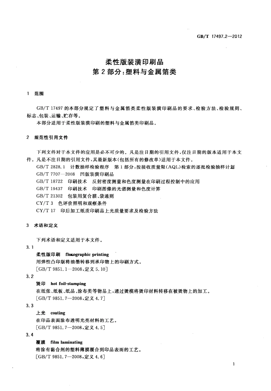 GBT 17497.2-2012 柔性版装潢印刷品 第2部分：塑料与金属箔类.pdf_第3页