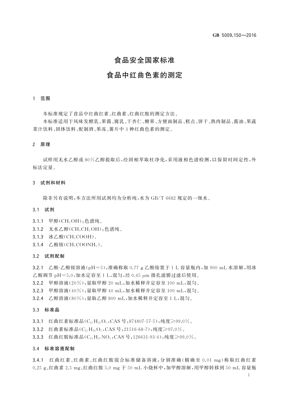 GB 5009.150-2016 食品安全国家标准 食品中红曲色素的测定.pdf_第3页