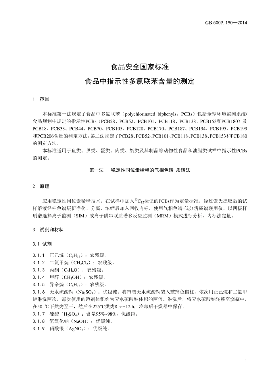 GB 5009.190-2014 食品安全国家标准 食品中指示性多氯联苯含量的测定.pdf_第3页