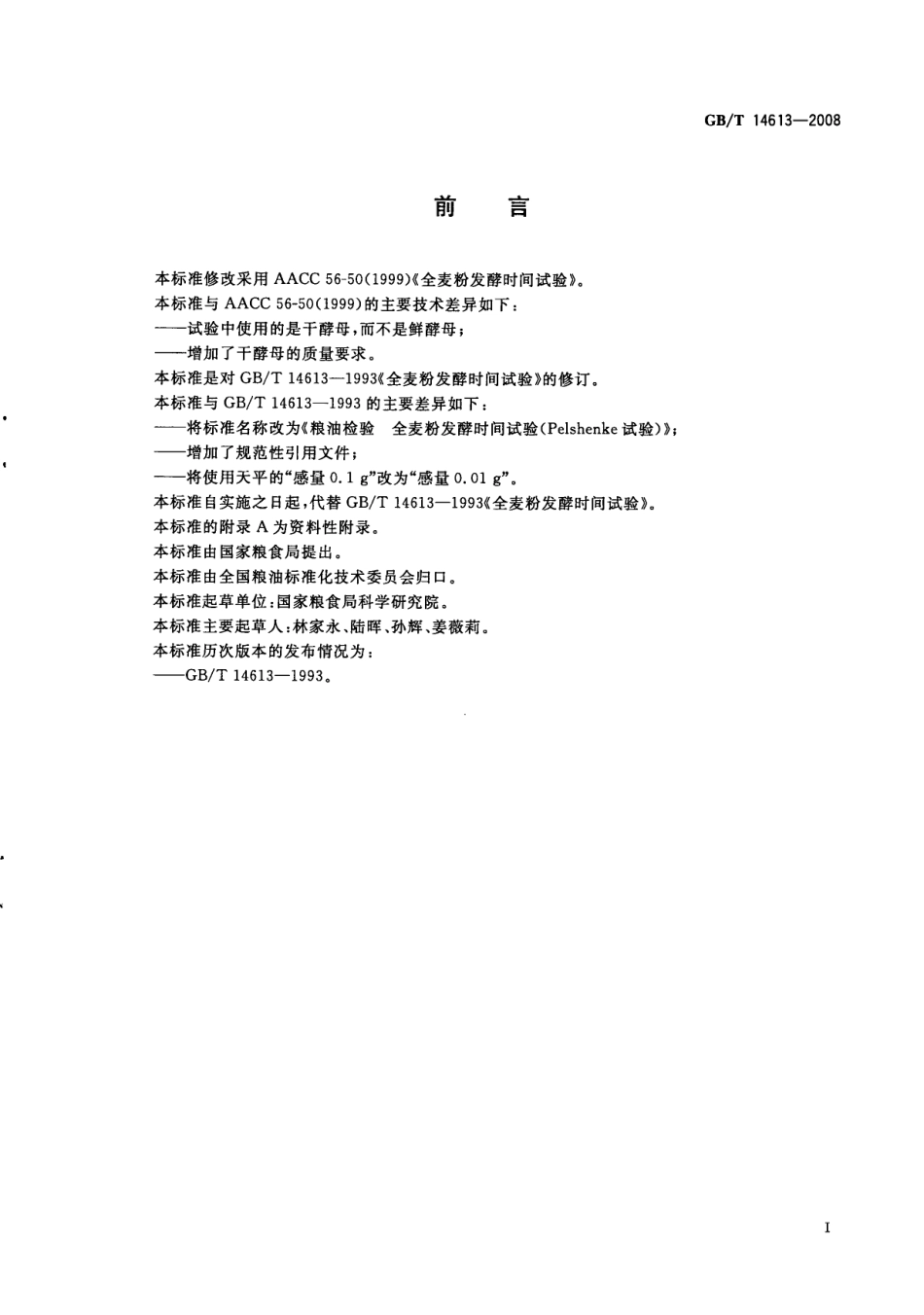 GBT 14613-2008 粮油检验 全麦粉发酵时间试验（Pelshenke试验）.pdf_第2页