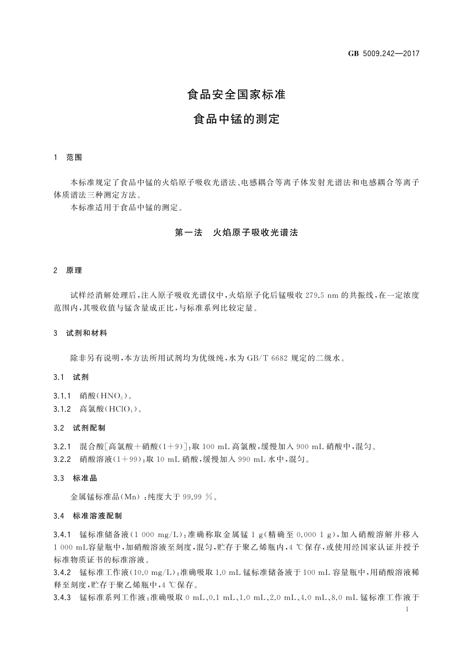 GB 5009.242-2017 食品安全国家标准 食品中锰的测定.pdf_第3页