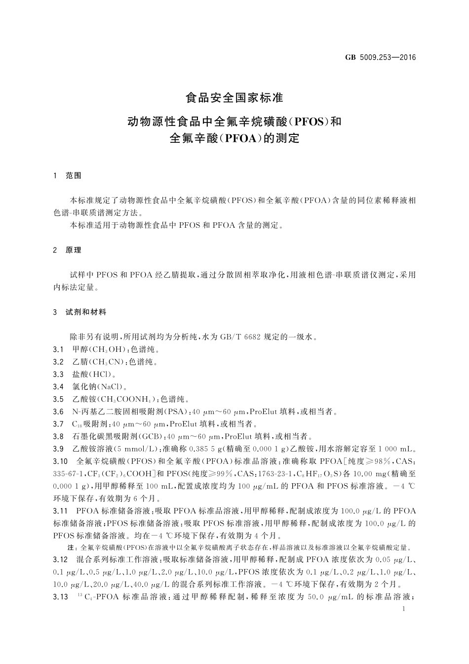 GB 5009.253-2016 食品安全国家标准 动物源性食品中全氟辛烷磺酸（PFOS）和全氟辛酸（PFOA）的测定.pdf_第2页