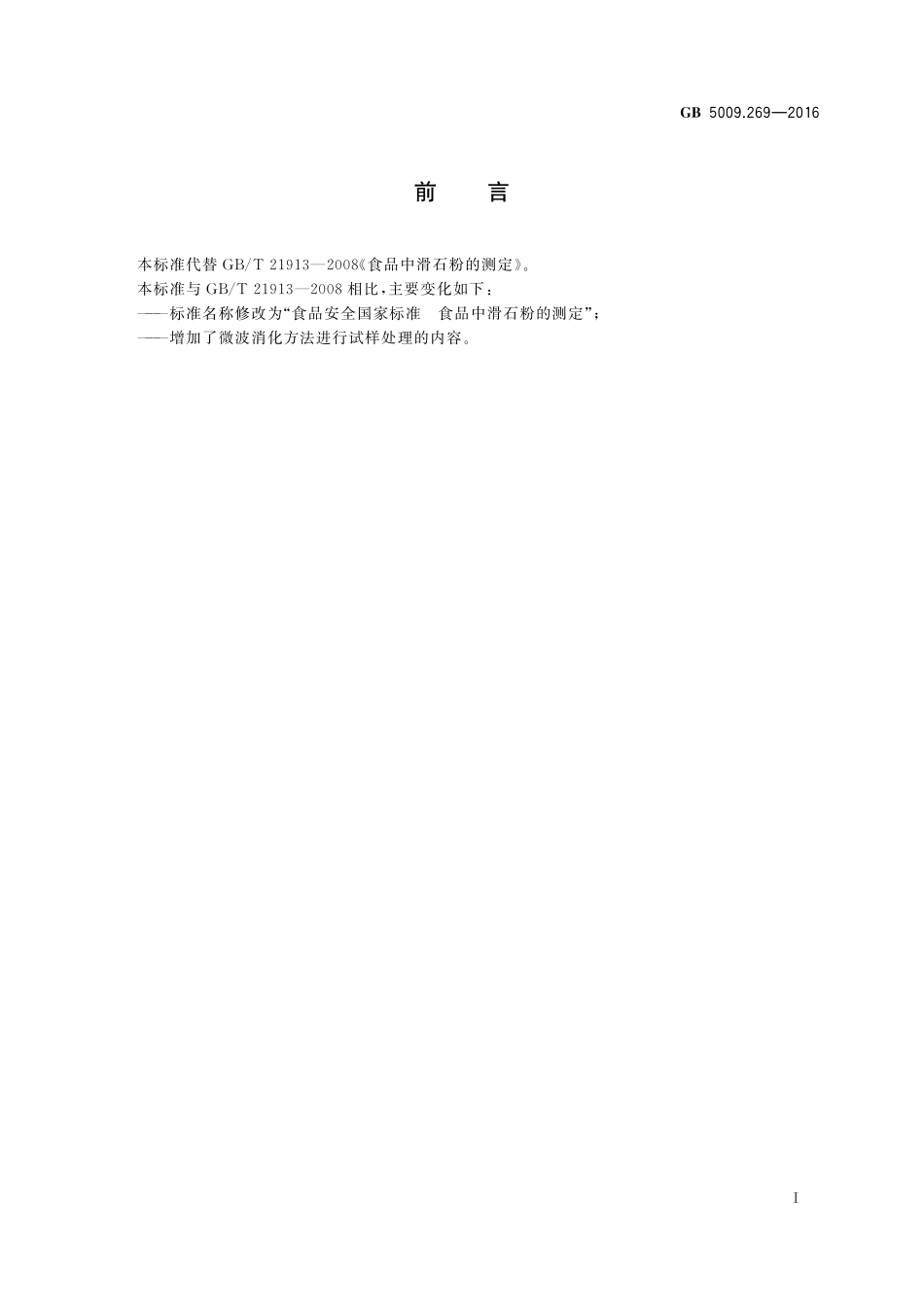 GB 5009.269-2016 食品安全国家标准 食品中滑石粉的测定.pdf_第2页