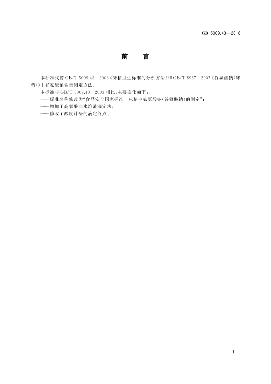 GB 5009.43-2016 食品安全国家标准 味精中麸氨酸钠（谷氨酸钠）的测定.pdf_第2页