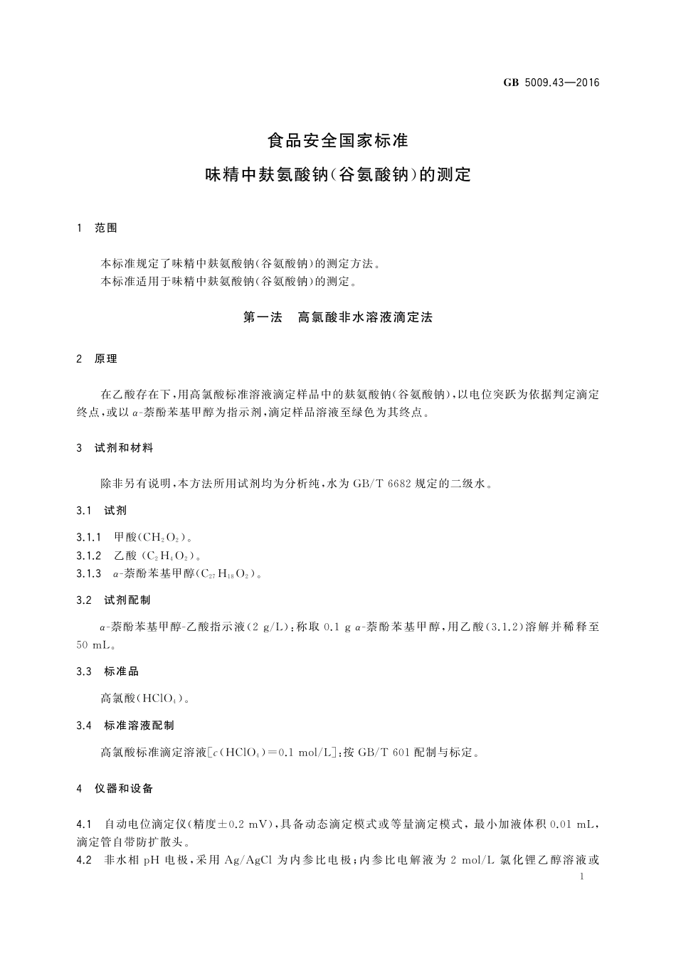 GB 5009.43-2016 食品安全国家标准 味精中麸氨酸钠（谷氨酸钠）的测定.pdf_第3页