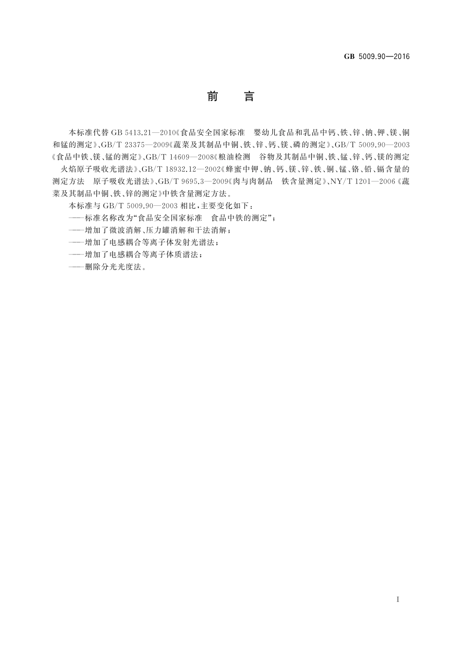 GB 5009.90-2016 食品安全国家标准 食品中铁的测定.pdf_第2页