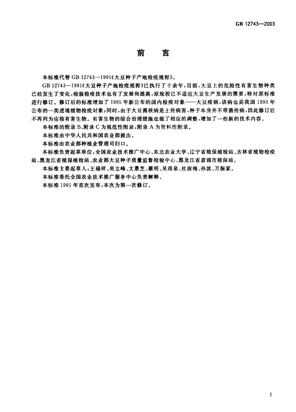 GB 12743-2003 大豆种子产地检疫规程.pdf_第1页