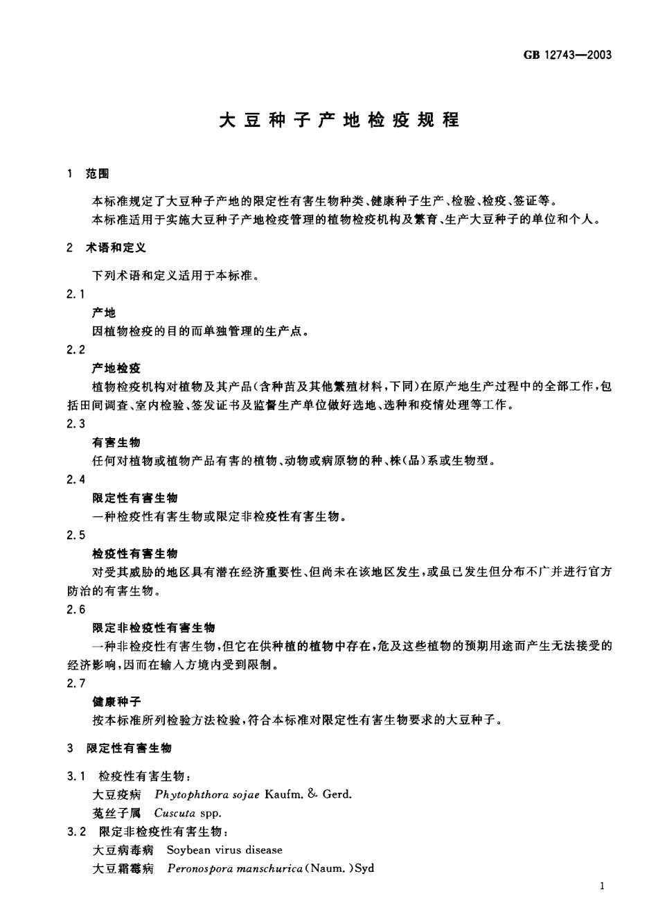 GB 12743-2003 大豆种子产地检疫规程.pdf_第2页