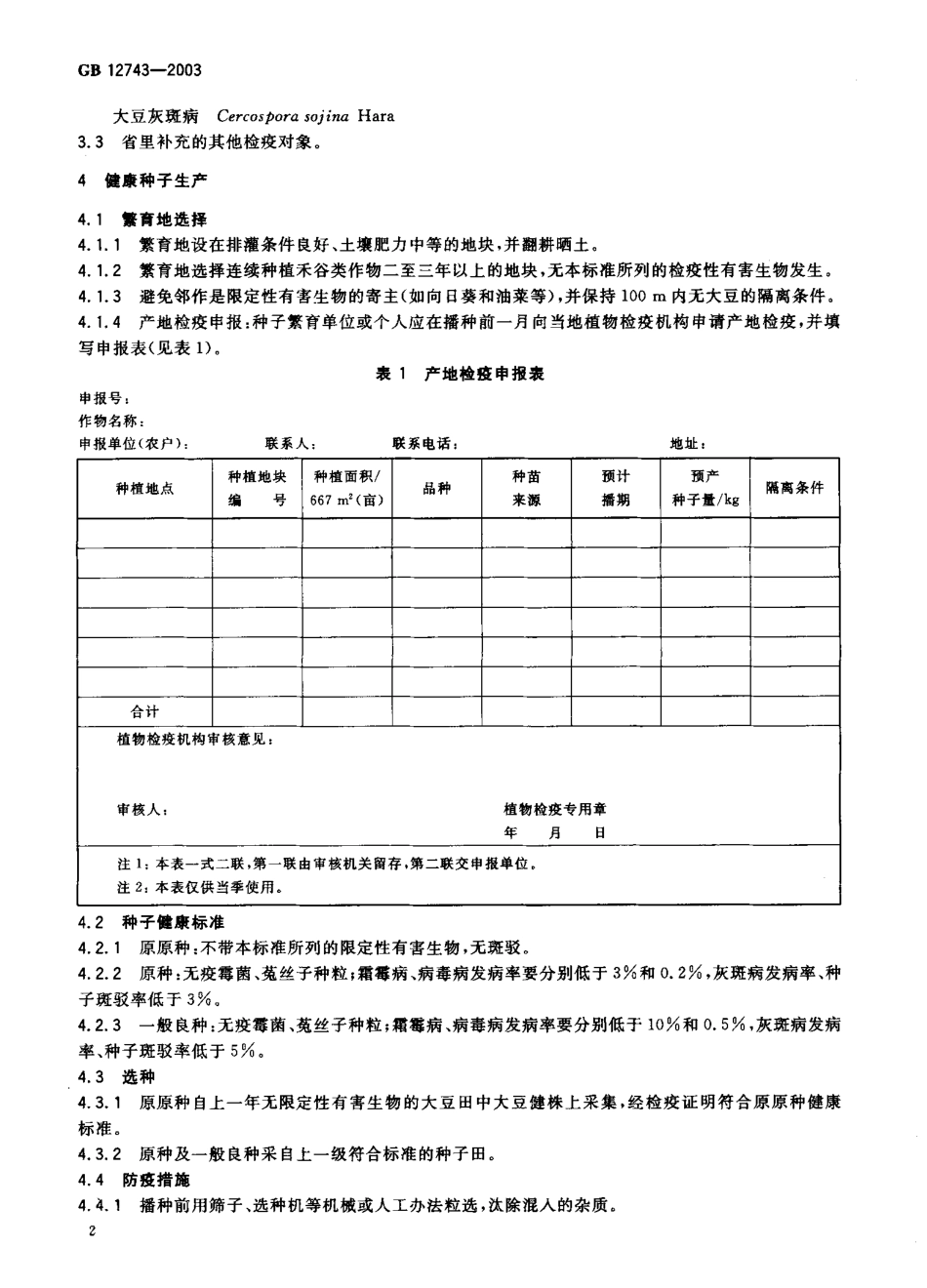 GB 12743-2003 大豆种子产地检疫规程.pdf_第3页