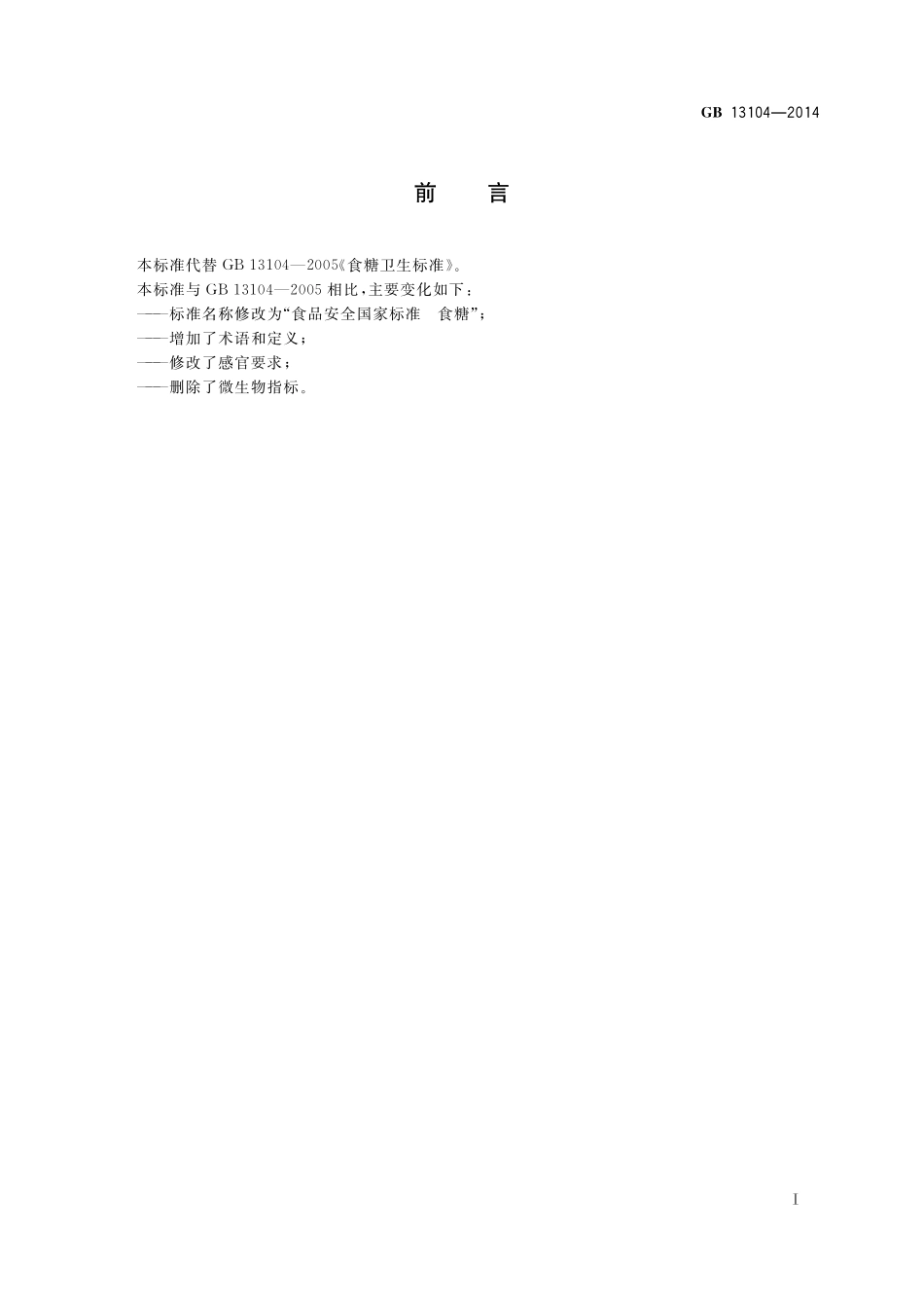 GB 13104-2014 食品安全国家标准 食糖.pdf_第2页