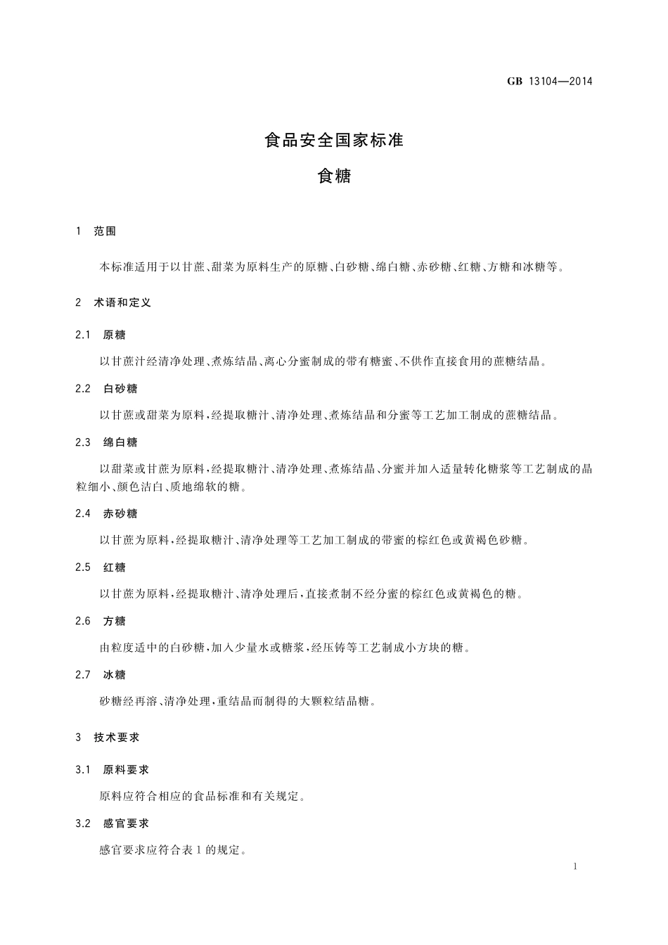 GB 13104-2014 食品安全国家标准 食糖.pdf_第3页