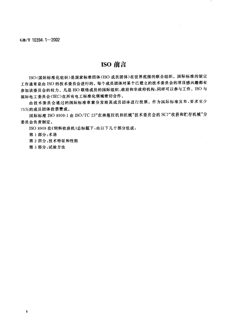 GBT 10394.1-2002 饲料收获机 第1部分：术语.pdf_第3页
