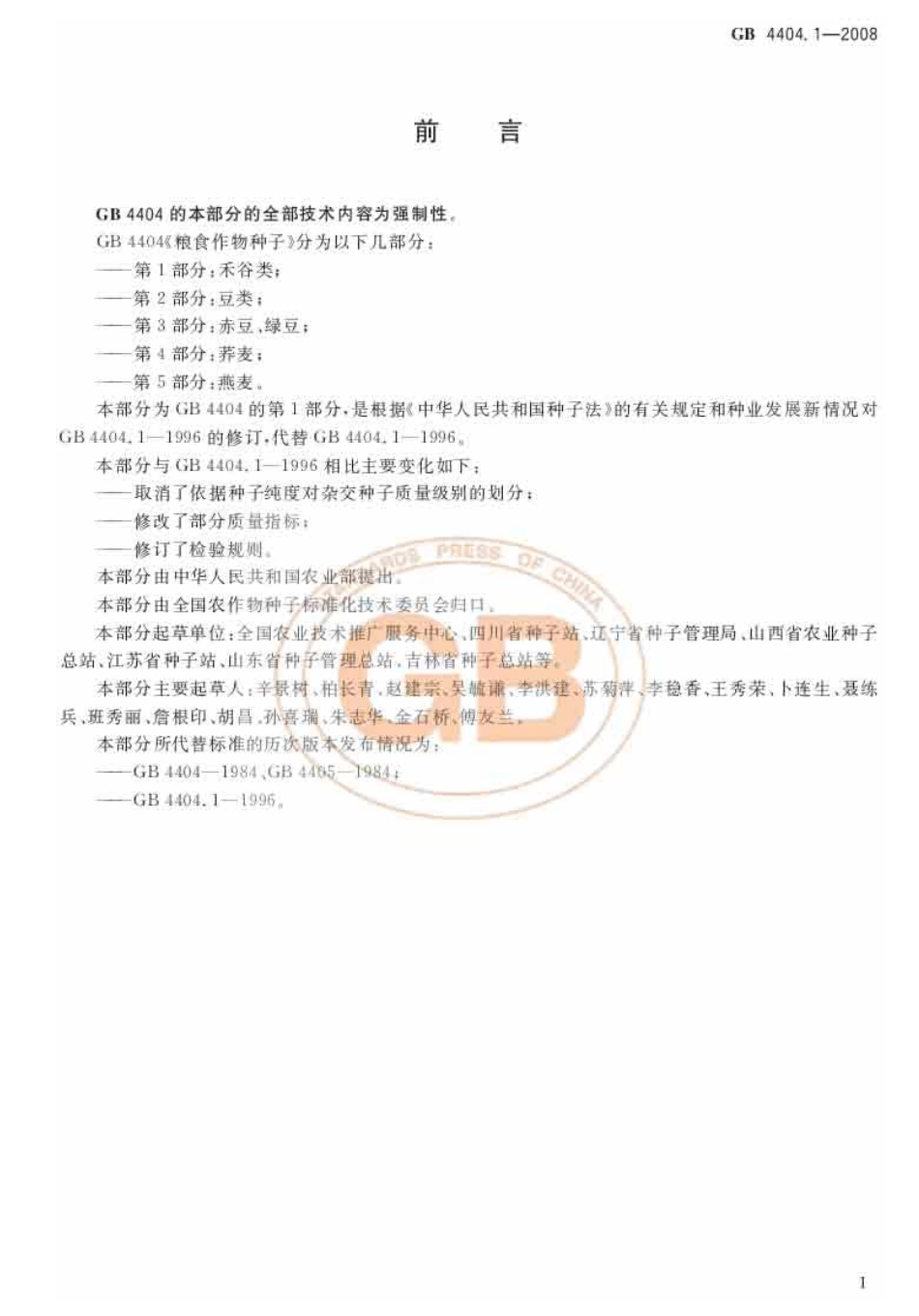 GB 4404.1-2008 粮食作物种子 第1部分：禾谷类.pdf_第2页