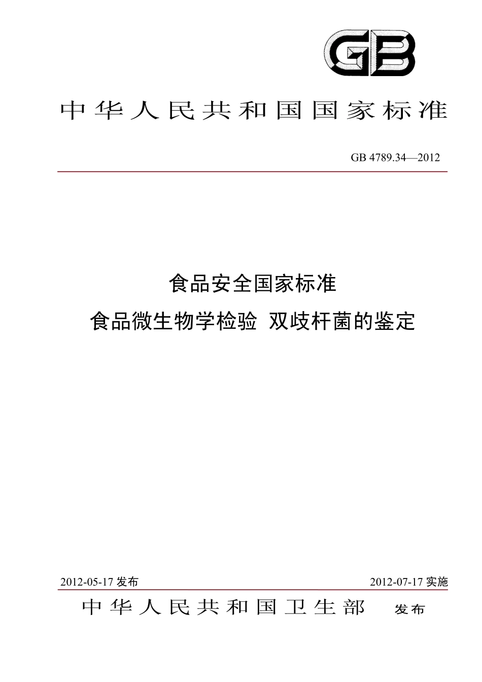 GB 4789.34-2012 食品安全国家标准 食品微生物学检验 双歧杆菌的鉴定.pdf_第1页