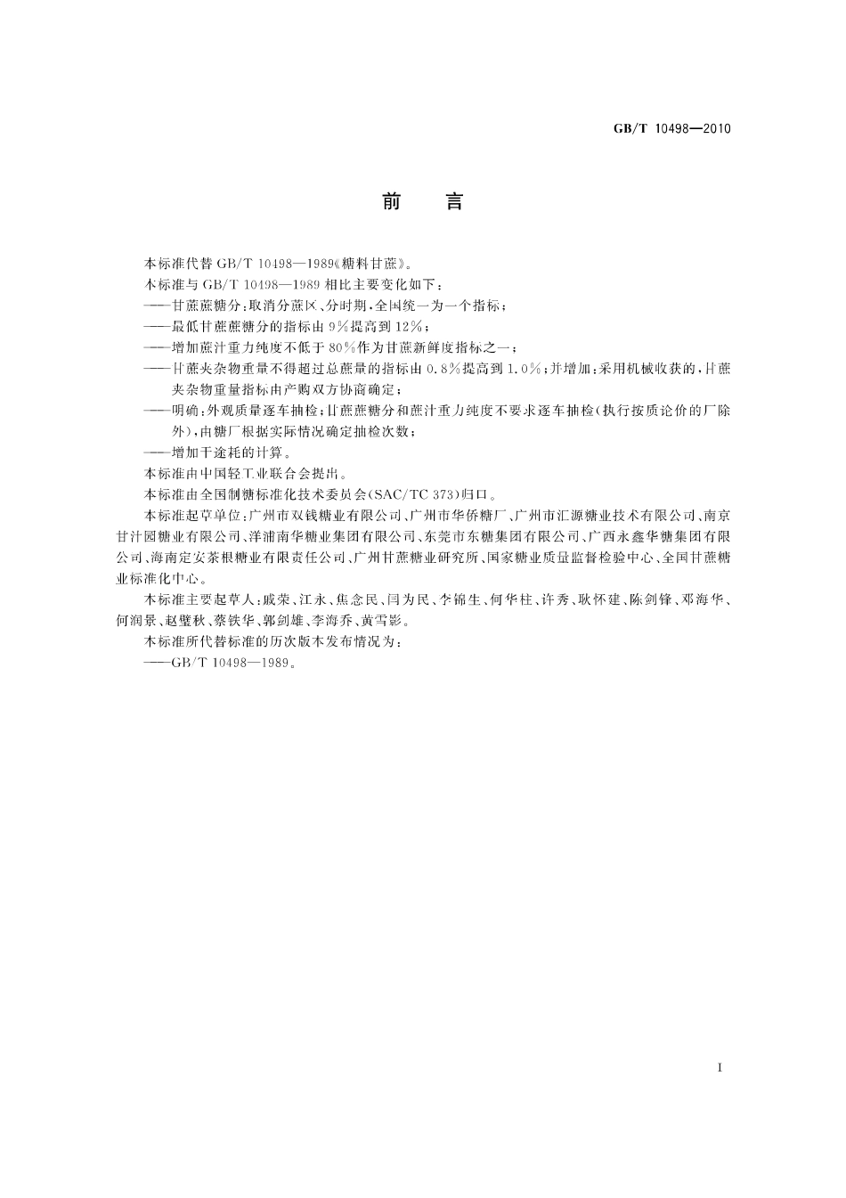 GBT 10498-2010 糖料甘蔗.pdf_第2页