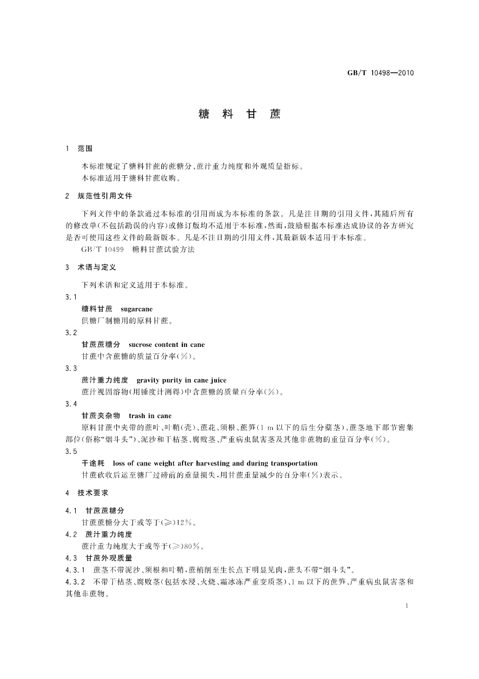 GBT 10498-2010 糖料甘蔗.pdf_第3页