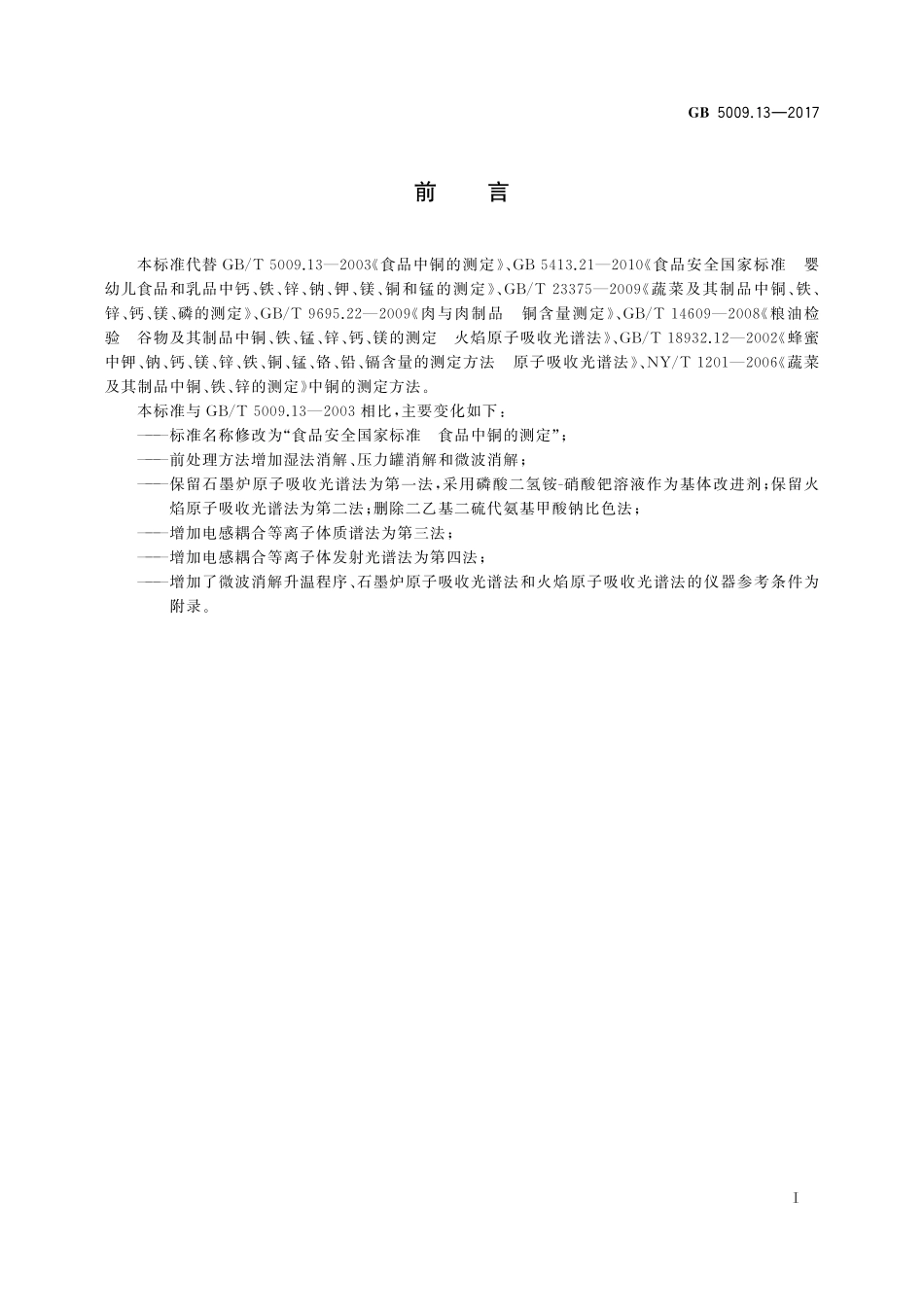 GB 5009.13-2017 食品安全国家标准食品中铜的测定.pdf_第2页