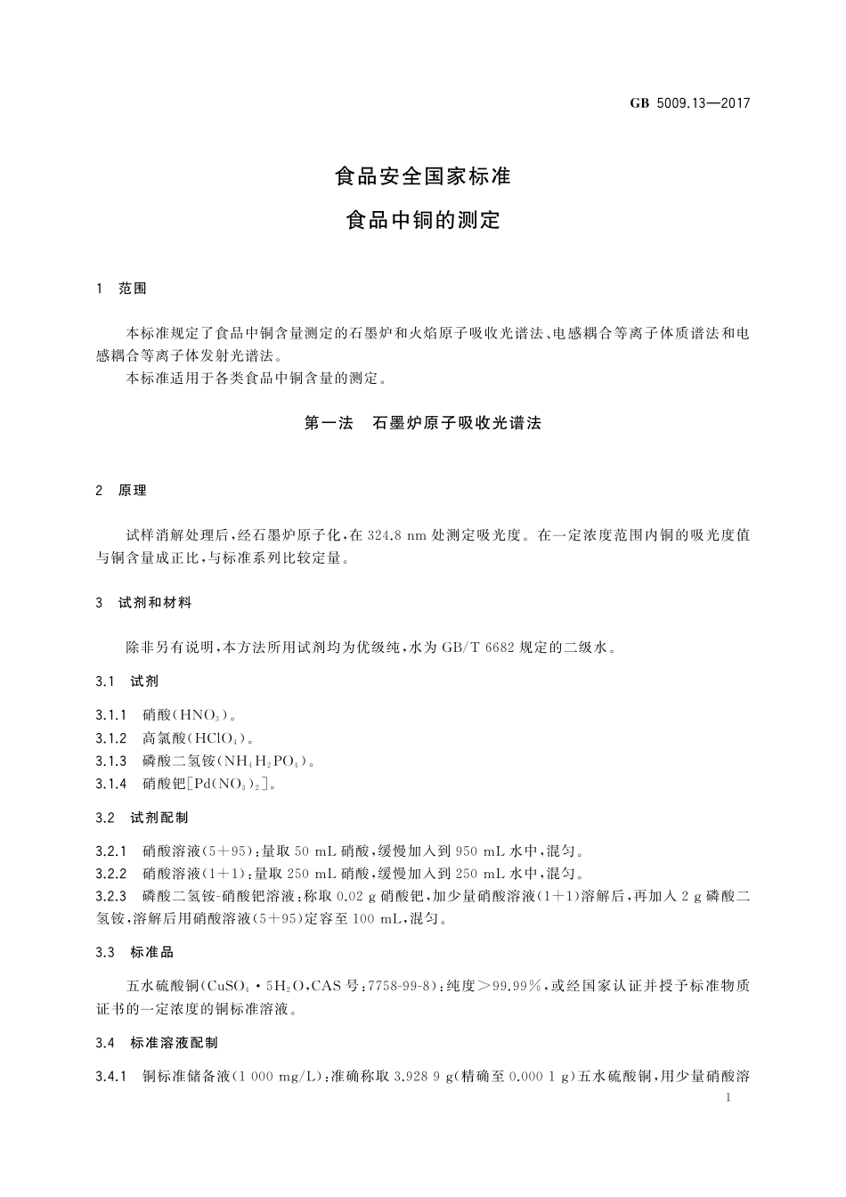 GB 5009.13-2017 食品安全国家标准食品中铜的测定.pdf_第3页
