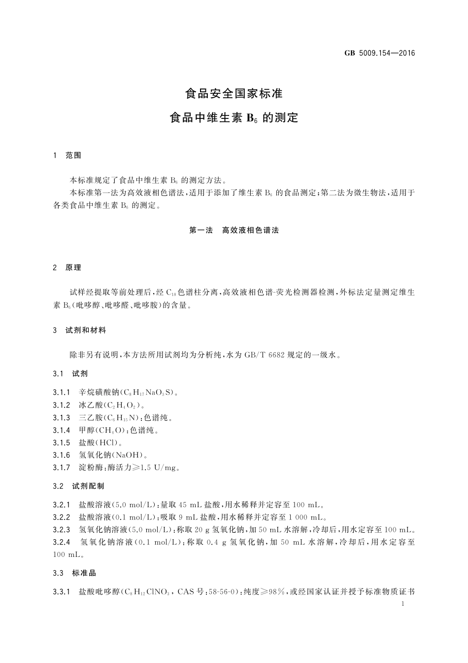 GB 5009.154-2016 食品安全国家标准 食品中维生素B6的测定.pdf_第3页