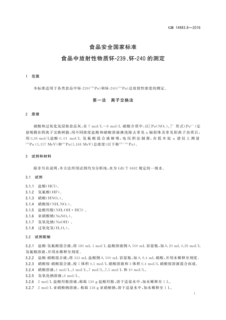 GB 14883.8-2016 食品安全国家标准 食品中放射性物质钚-239、钚-240的测定.pdf_第3页