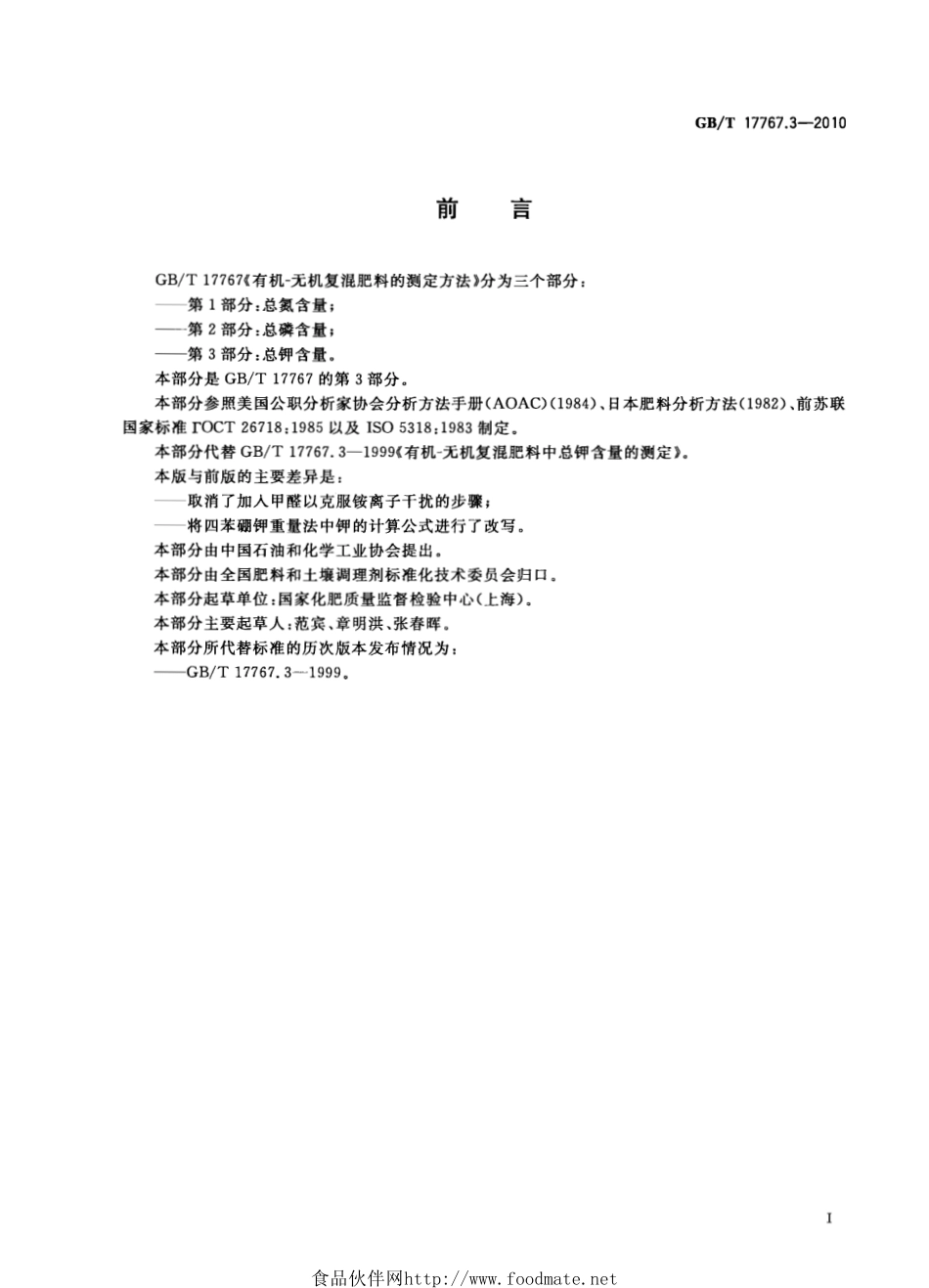 GBT 17767.3-2010 有机-无机复混肥料的测定方法 第3部分：总钾含量.pdf_第3页