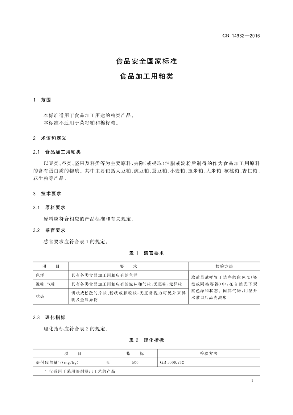 GB 14932-2016 食品安全国家标准 食品加工用粕类.pdf_第3页