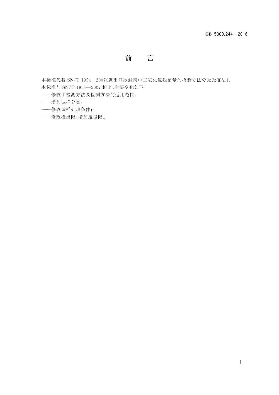 GB 5009.244-2016 食品安全国家标准 食品中二氧化氯的测定.pdf_第2页