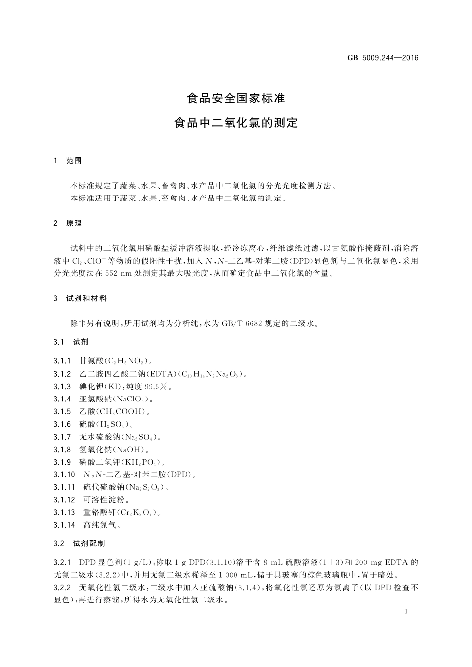 GB 5009.244-2016 食品安全国家标准 食品中二氧化氯的测定.pdf_第3页