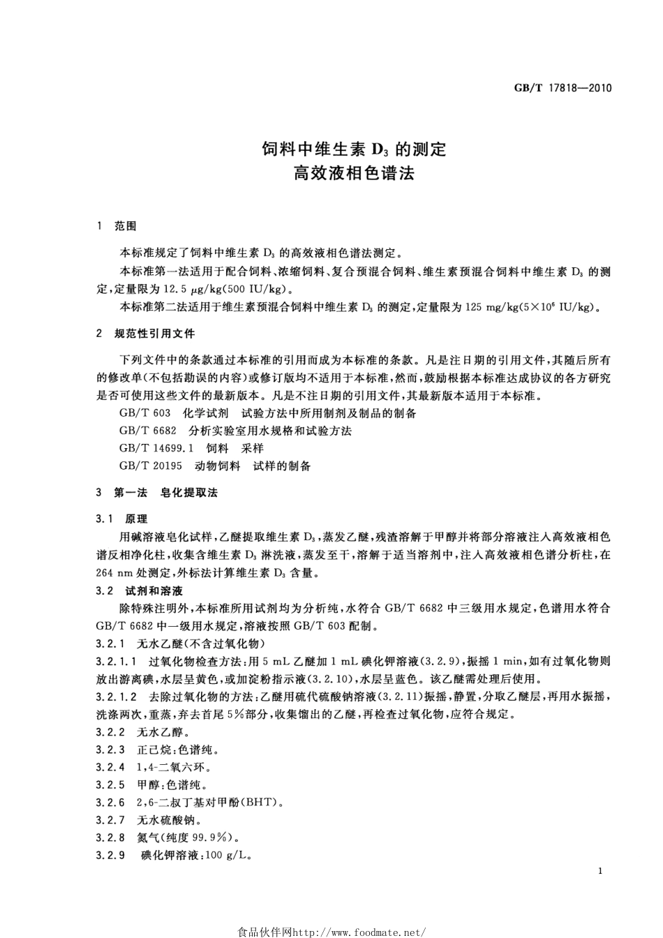 GBT 17818-2010 饲料中维生素D3的测定 高效液相色谱法.pdf_第3页