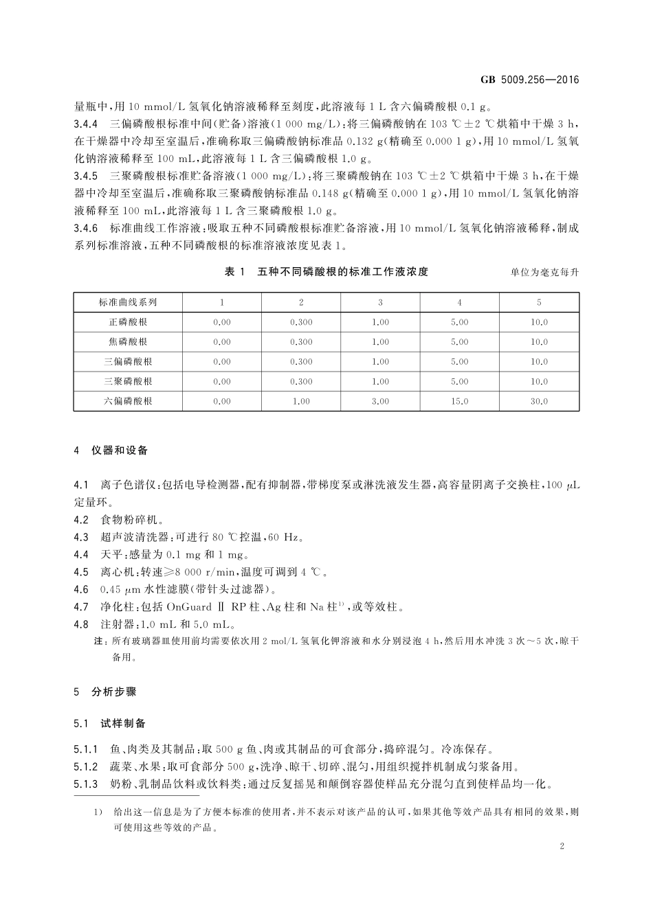 GB 5009.256-2016 食品安全国家标准 食品中多种磷酸盐的测定.pdf_第3页