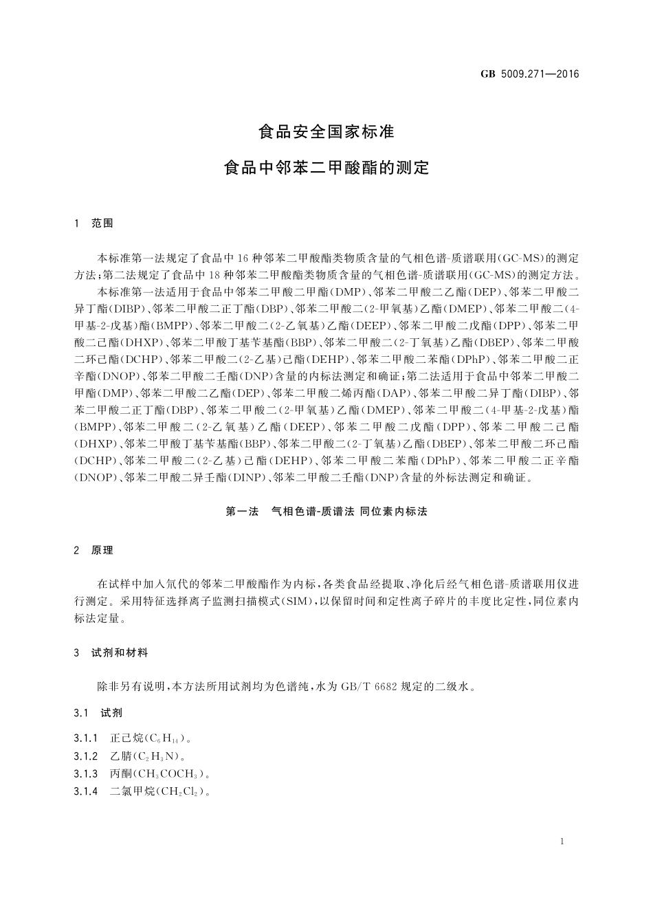 GB 5009.271-2016 食品安全国家标准 食品中邻苯二甲酸酯的测定.pdf_第3页