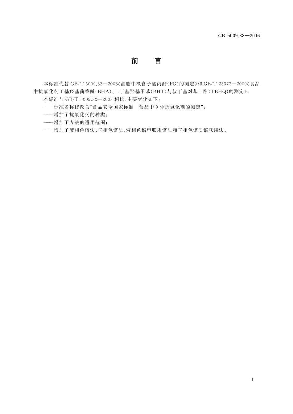 GB 5009.32-2016 食品安全国家标准 食品中9种抗氧化剂的测定.pdf_第2页