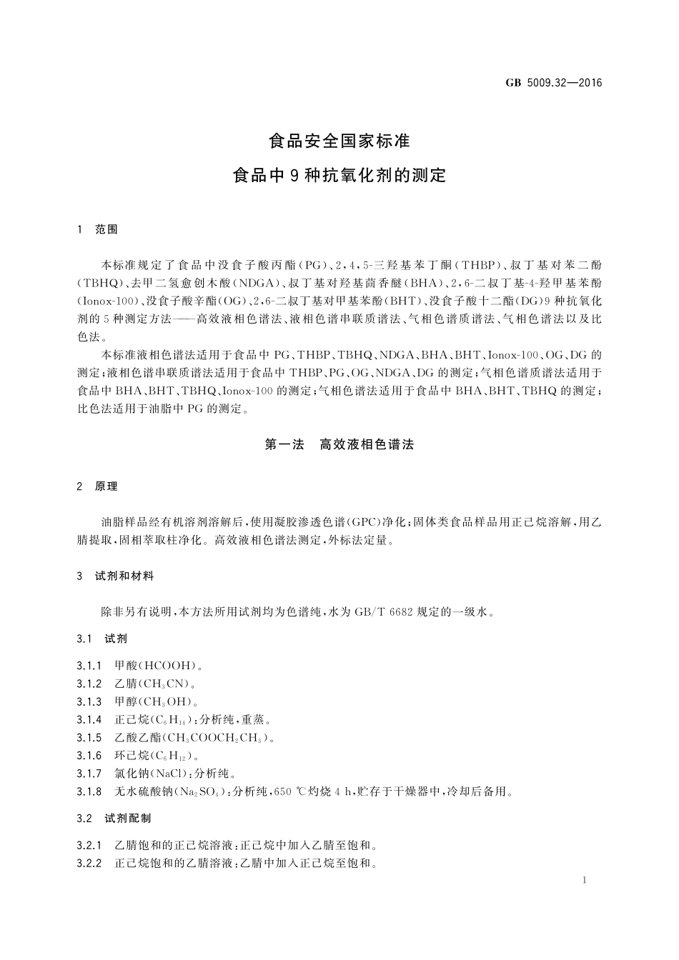 GB 5009.32-2016 食品安全国家标准 食品中9种抗氧化剂的测定.pdf_第3页