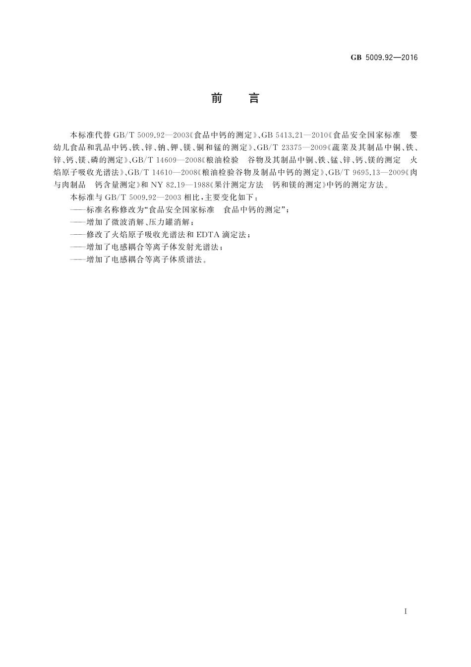 GB 5009.92-2016 食品安全国家标准 食品中钙的测定.pdf_第2页