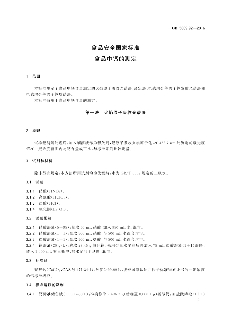 GB 5009.92-2016 食品安全国家标准 食品中钙的测定.pdf_第3页