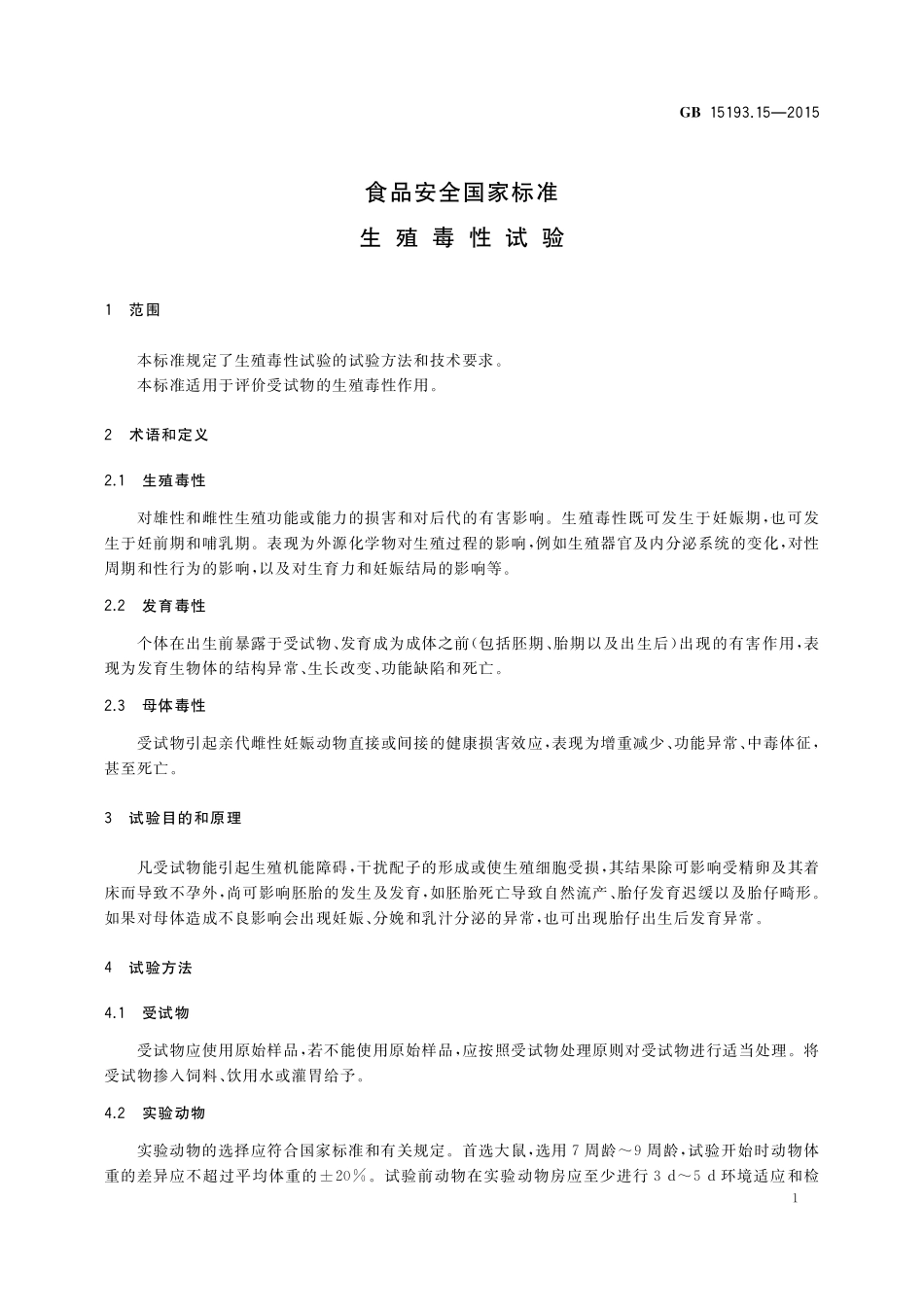 GB 15193.15-2015 食品安全国家标准 生殖毒性试验.pdf_第3页