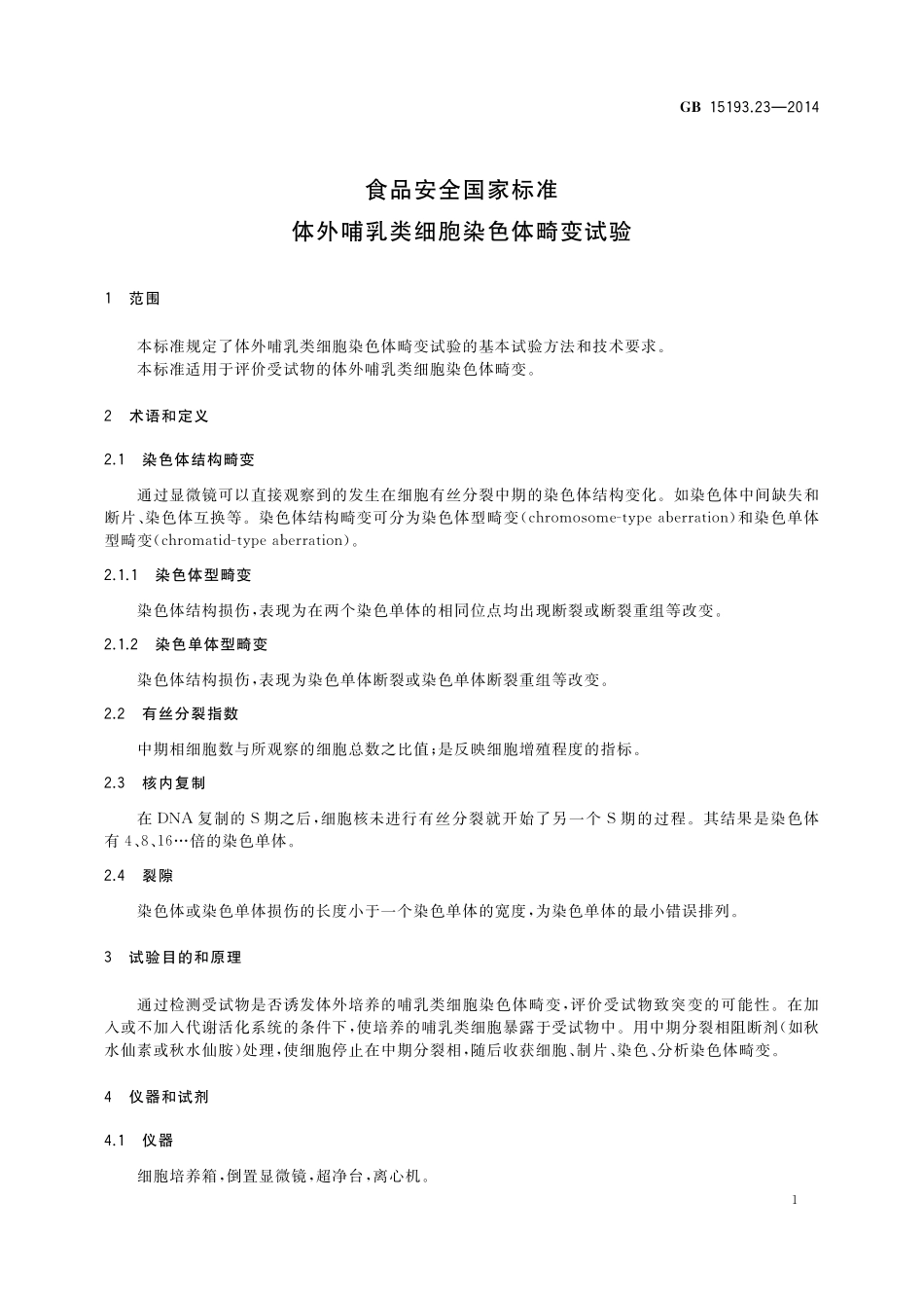 GB 15193.23-2014 食品安全国家标准 体外哺乳细胞染色体畸变试验.pdf_第2页