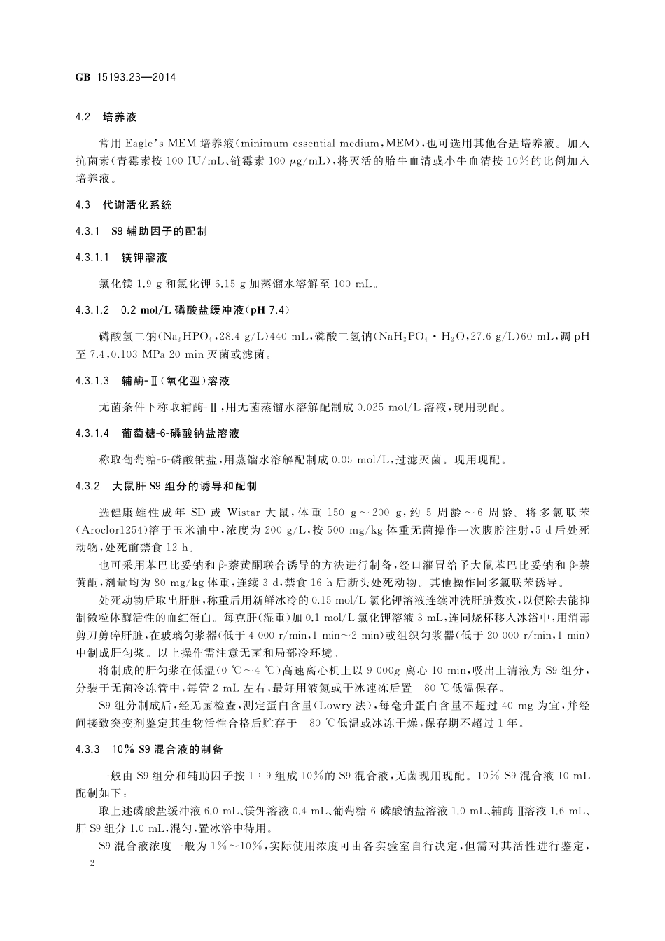GB 15193.23-2014 食品安全国家标准 体外哺乳细胞染色体畸变试验.pdf_第3页