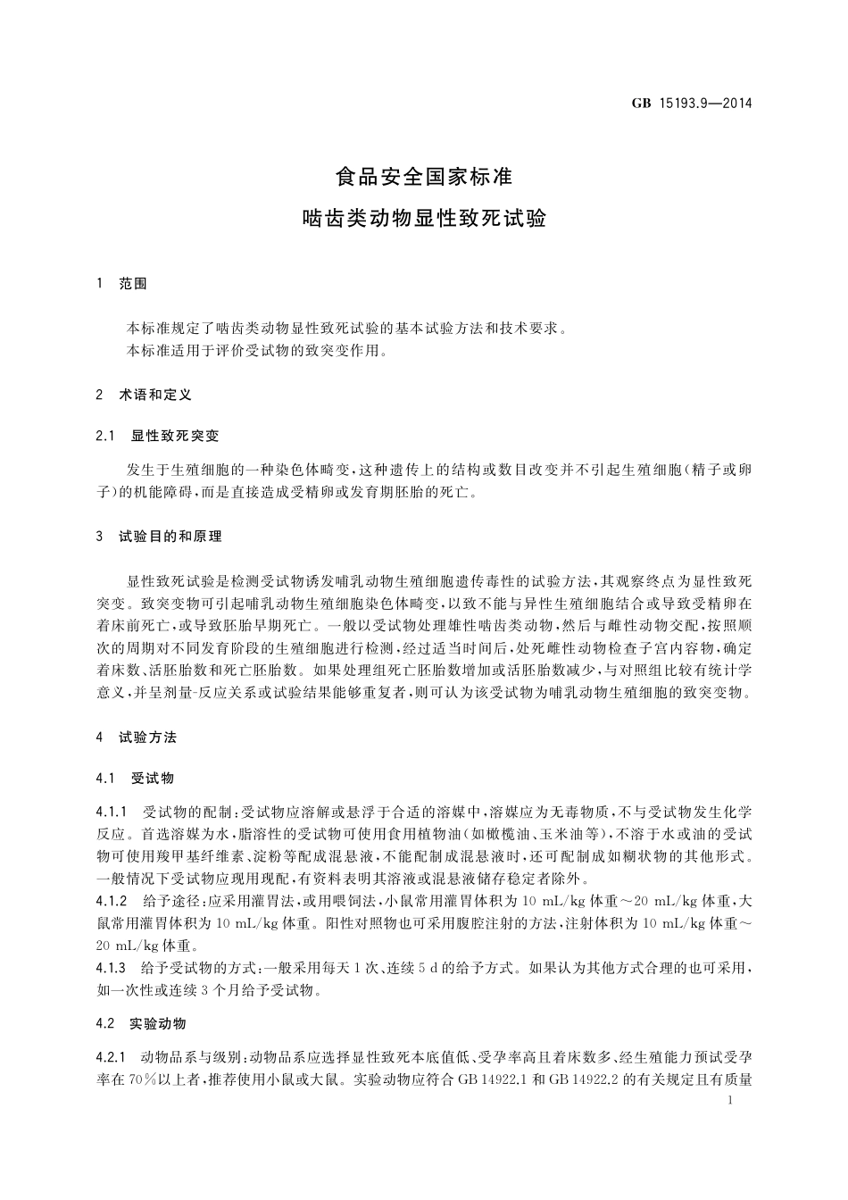 GB 15193.9-2014 食品安全国家标准 啮齿类动物显性致死试验.pdf_第3页